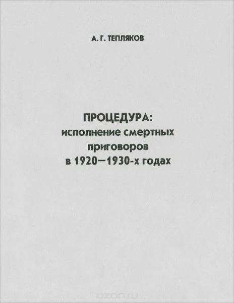 Обложка Процедура: исполнение смертных приговоров в 1920–1930-х годах