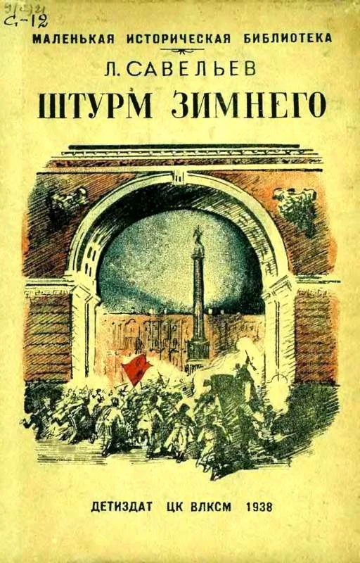 Обложка Штурм Зимнего