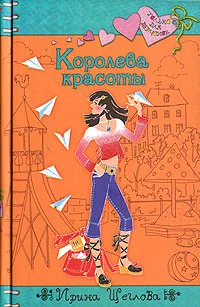 Обложка Королева красоты