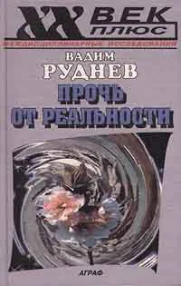 Обложка Прочь от реальности: Исследования по философии текста