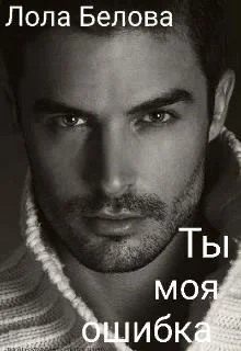 Обложка Ты моя ошибка