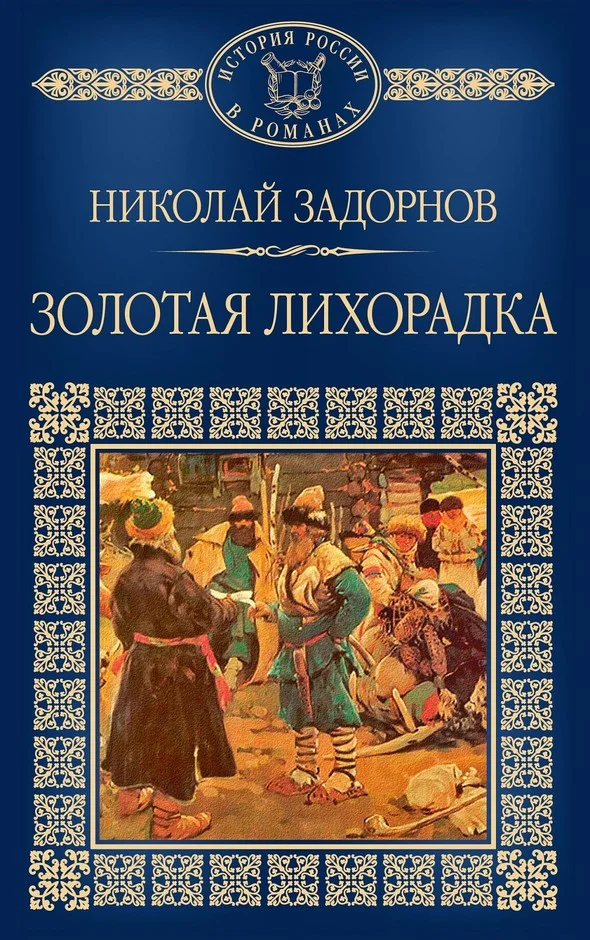 Обложка Золотая лихорадка