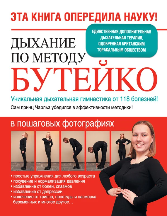 Обложка Дыхание по методу Бутейко. Уникальная дыхательная гимнастика от 118 болезней!