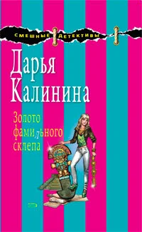 Обложка Золото фамильного склепа