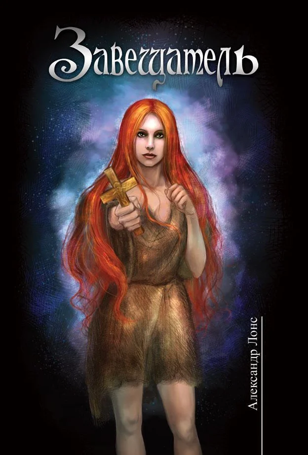 Обложка Завещатель