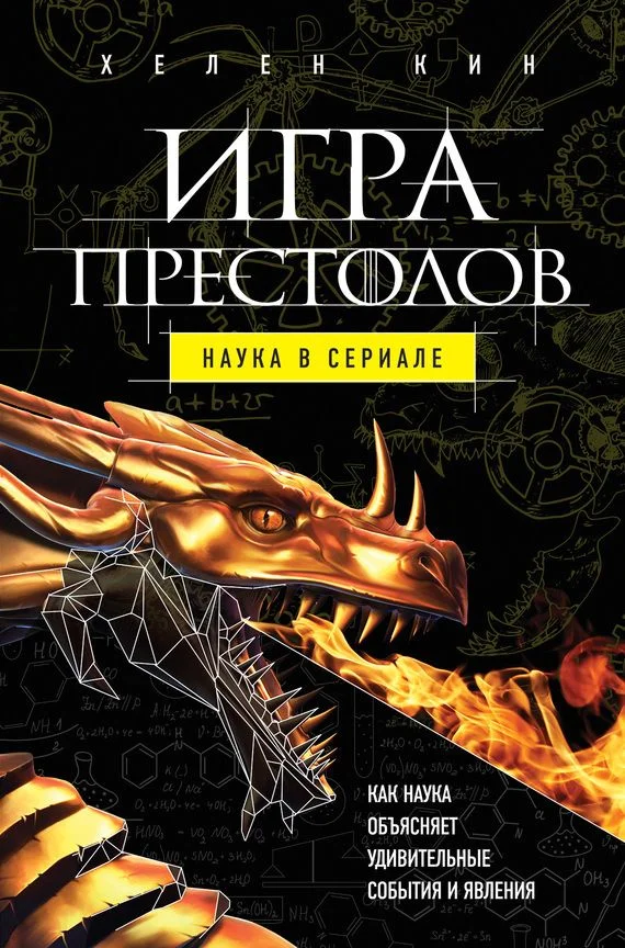 Обложка Игра престолов: наука в сериале