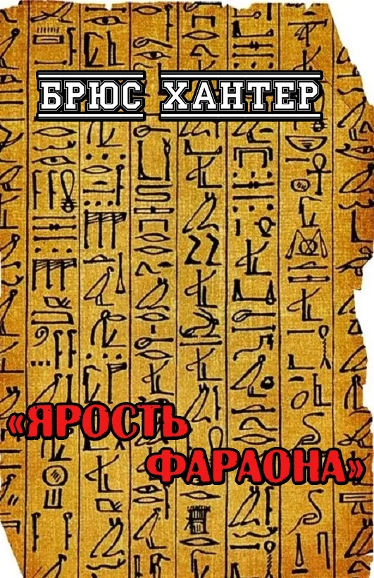 Обложка Ярость Фараона