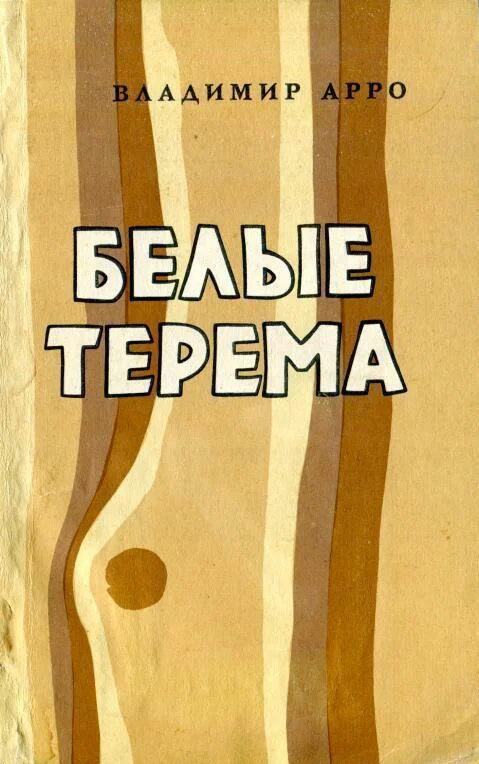 Обложка Белые терема