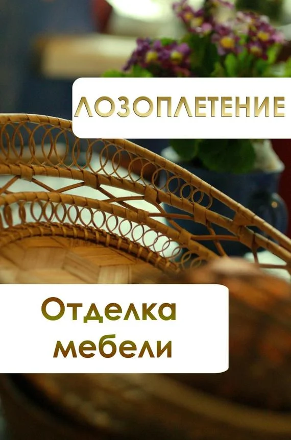Обложка Лозоплетение. Отделка мебели
