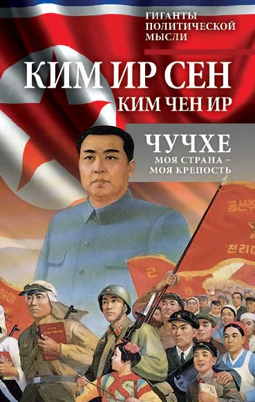 Обложка Чучхе. Моя страна – моя крепость
