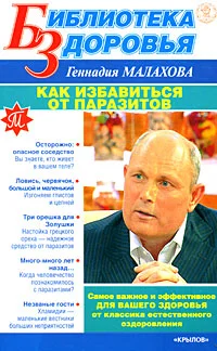 Обложка Как избавиться от паразитов