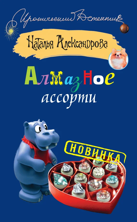Обложка Алмазное ассорти