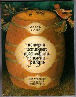 Обложка История истинного простофили по имени Грибуль