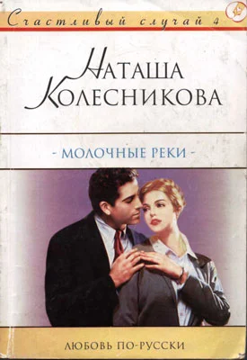 Обложка Молочные реки