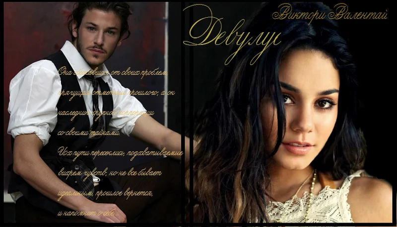 Обложка Девулус