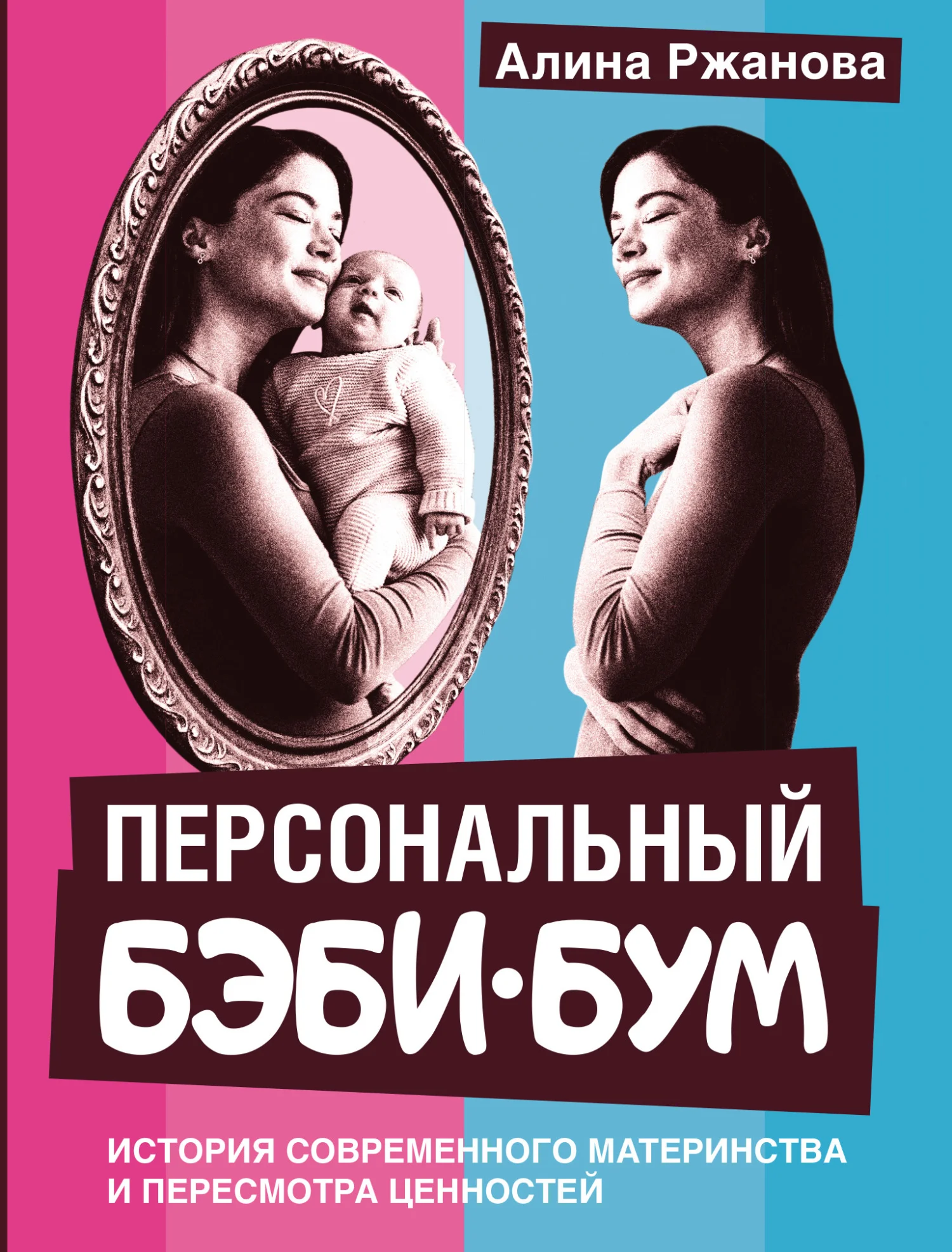 Обложка Персональный бэби-бум. История современного материнства и пересмотра ценностей