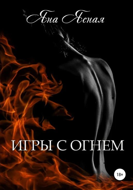 Обложка Игры с огнём