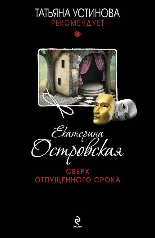 Обложка Сверх отпущенного срока