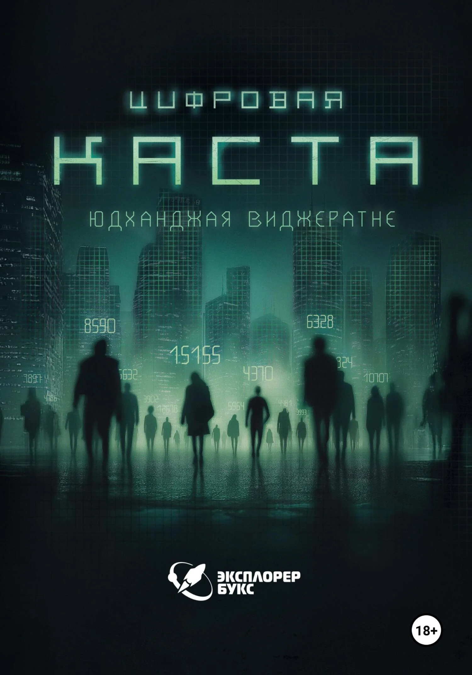 Обложка Цифровая каста