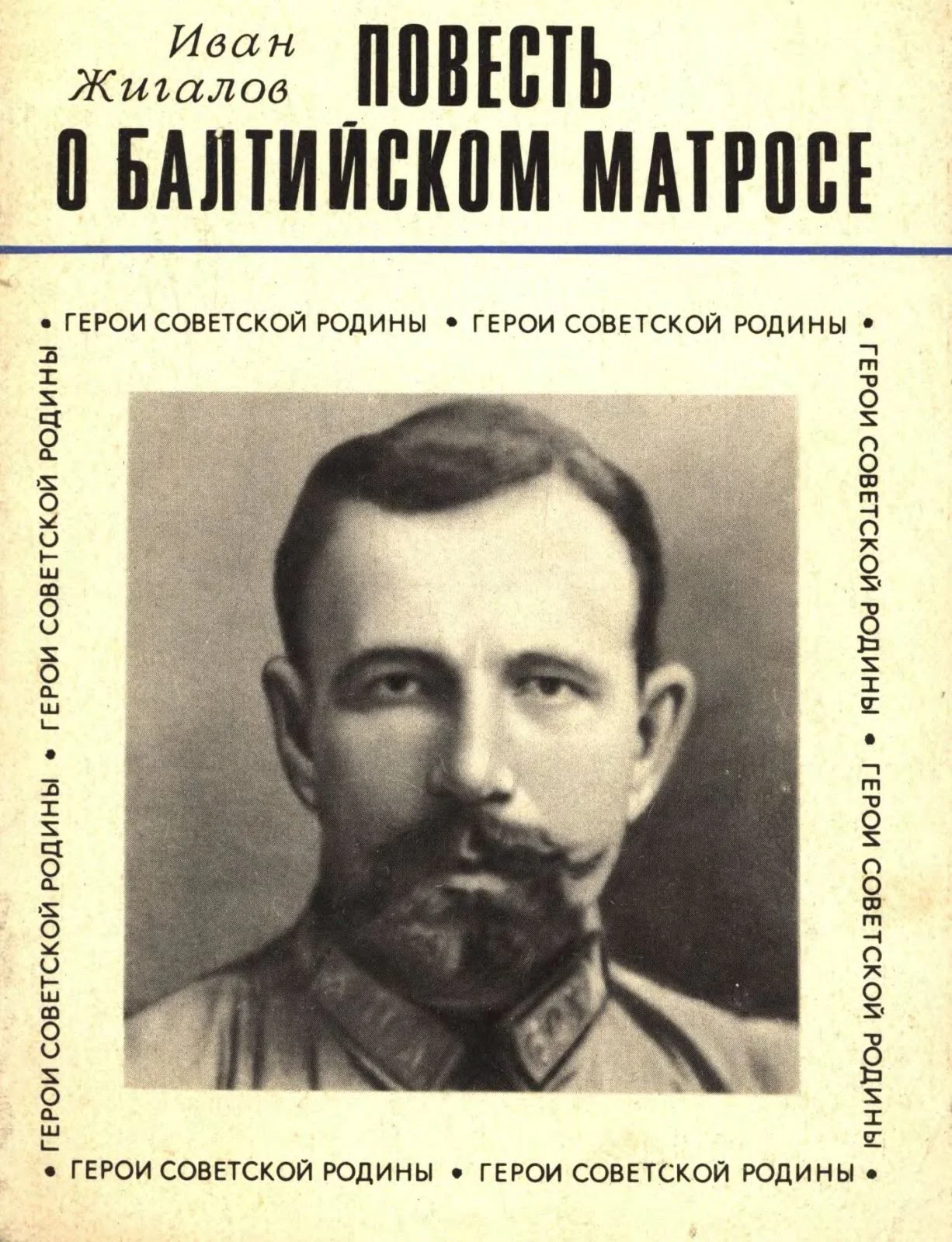 Обложка Повесть о балтийском матросе