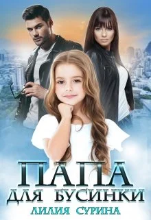 Обложка Папа для Бусинки