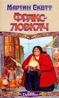 Обложка Фракс-ловкач