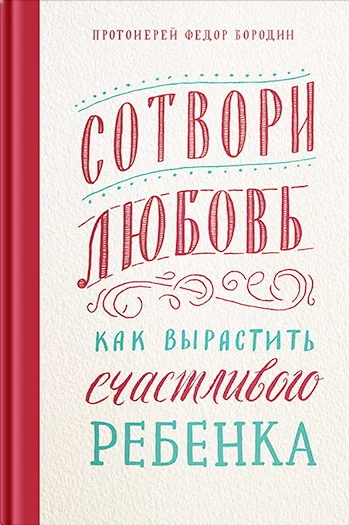 Обложка Сотвори любовь. Как вырастить счастливого ребенка