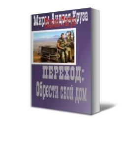 Обложка Переход: Обрести свой дом