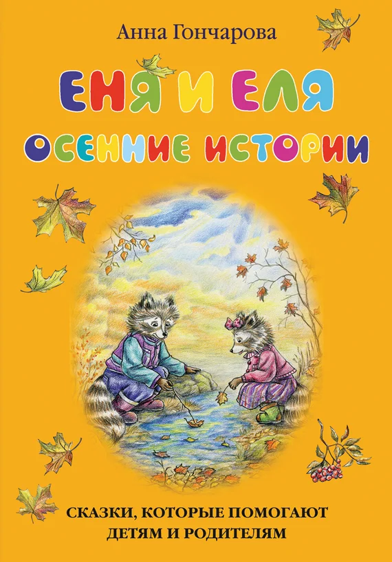 Обложка Еня и Еля. Осенние истории