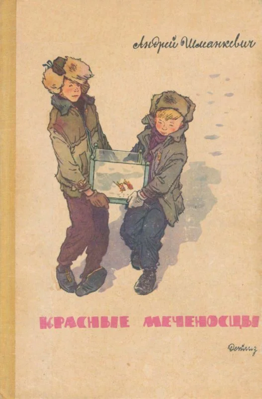 Обложка Красные меченосцы