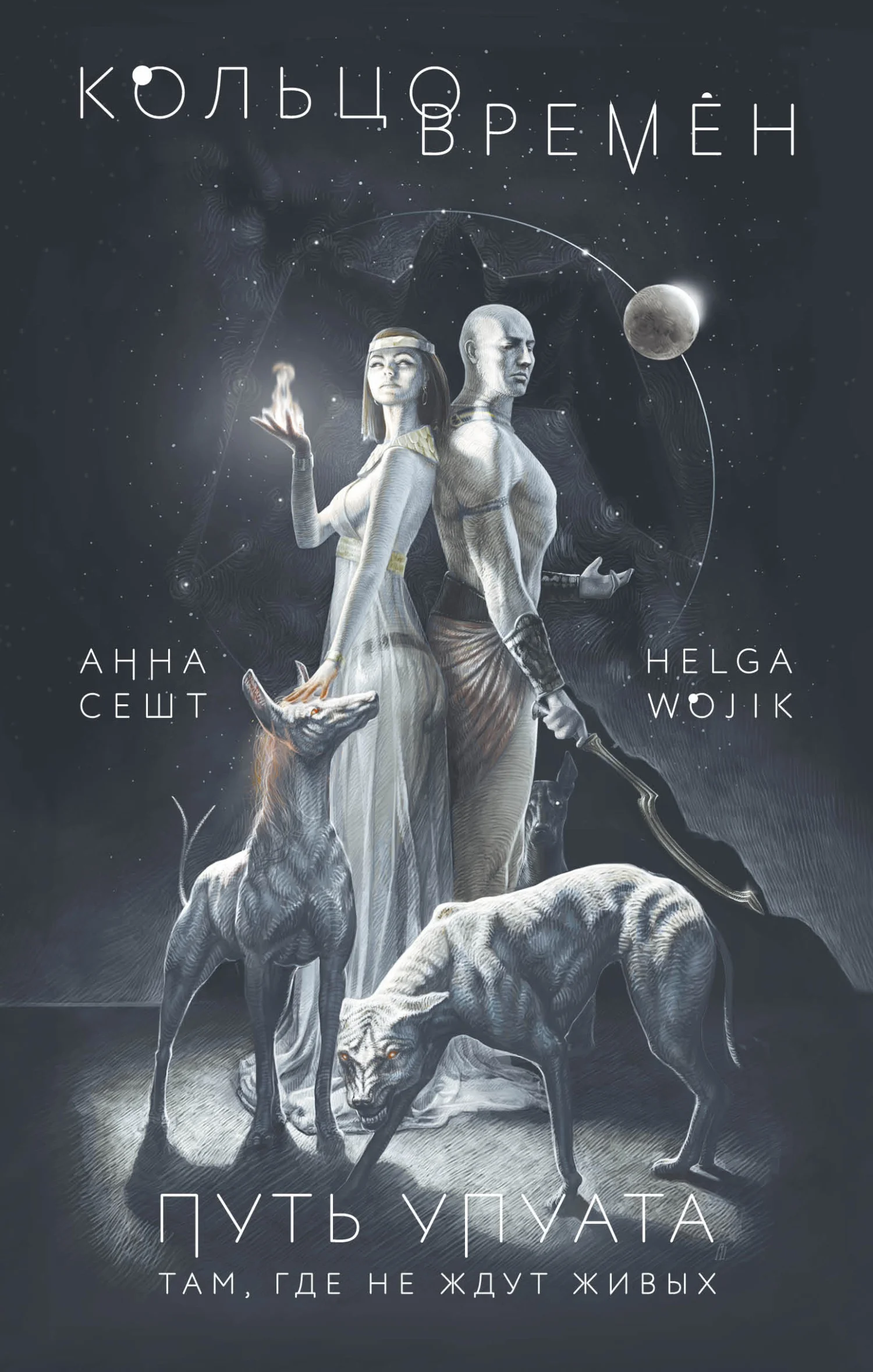 Обложка Кольцо времён. Путь Упуата