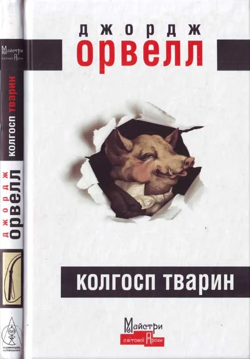 Обложка Колгосп тварин