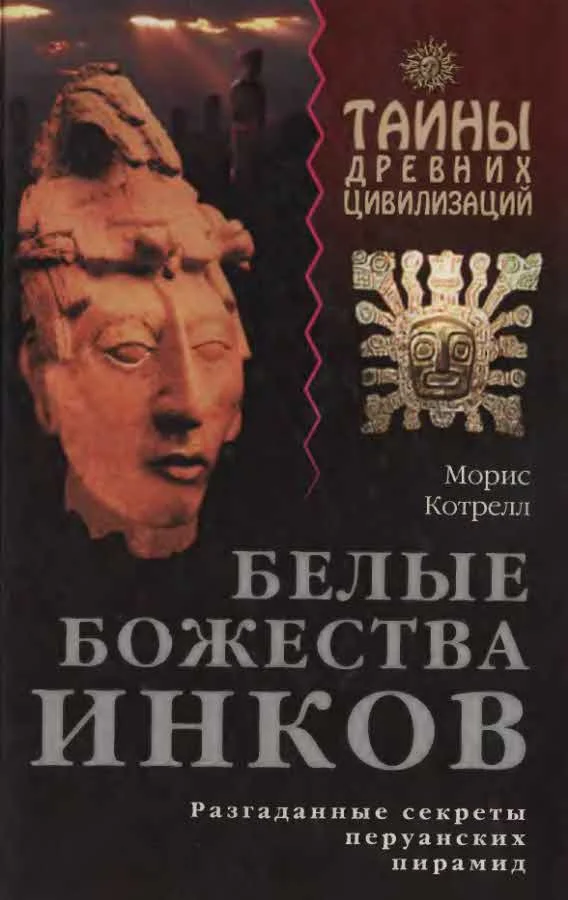 Обложка Белые божества инков