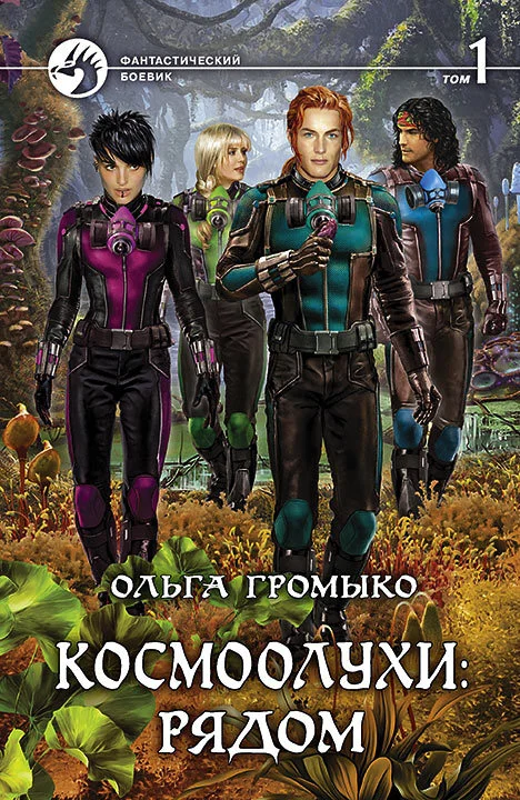 Обложка Космоолухи: рядом. Том 1