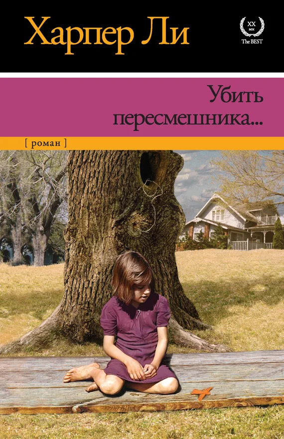 Обложка Убить пересмешника