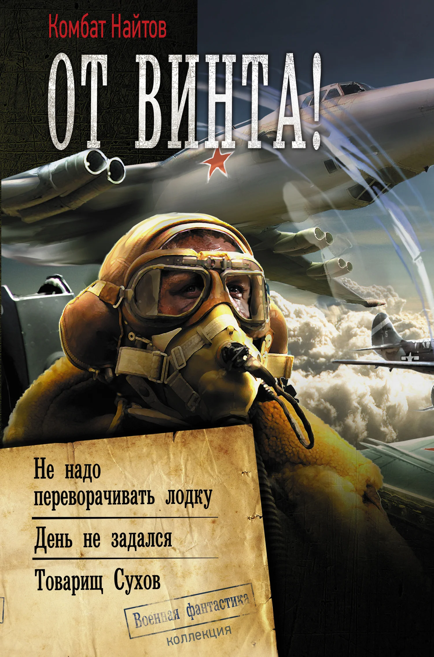 Обложка От винта! [Сборник]