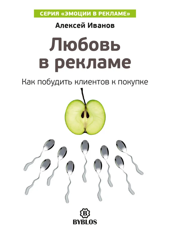 Обложка Любовь в рекламе. Как побудить клиентов к покупке