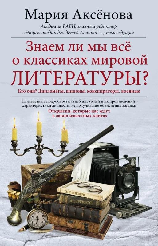 Обложка Знаем ли мы все о классиках мировой литературы?