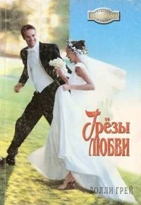 Обложка Грезы любви