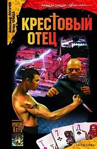 Обложка Крестовый отец