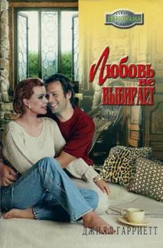 Обложка Любовь не выбирает
