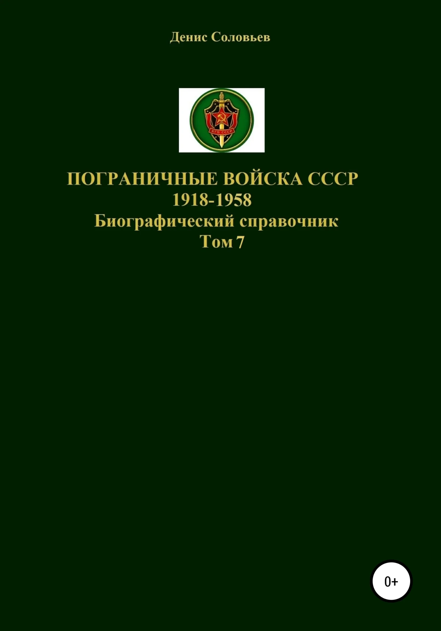 Обложка Пограничные войска СССР 1918-1958 гг. Том 7