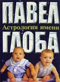 Обложка Астрология имени