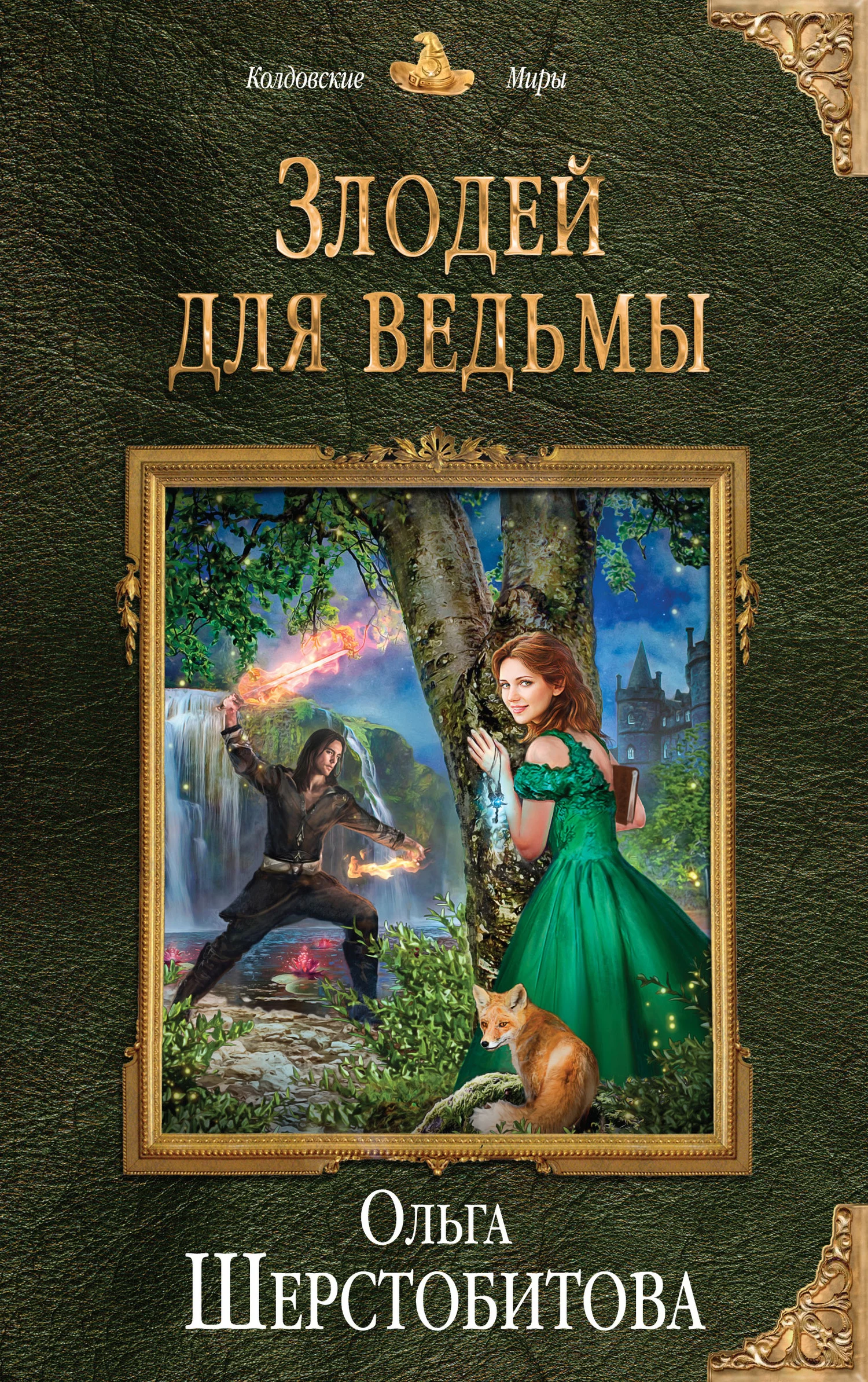 Обложка Злодей для ведьмы