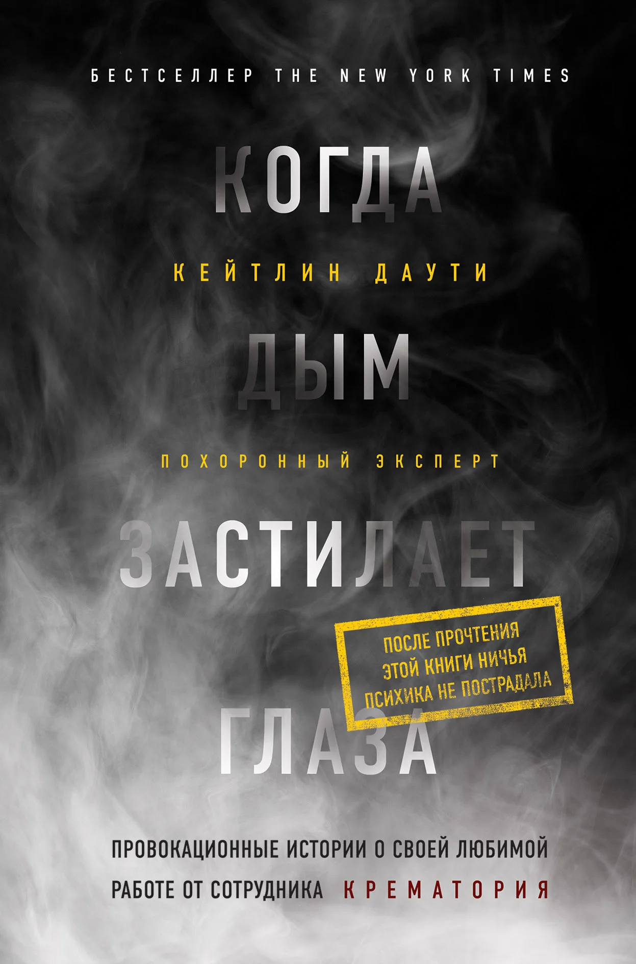 Обложка Когда дым застилает глаза: провокационные истории о своей любимой работе от сотрудника крематория