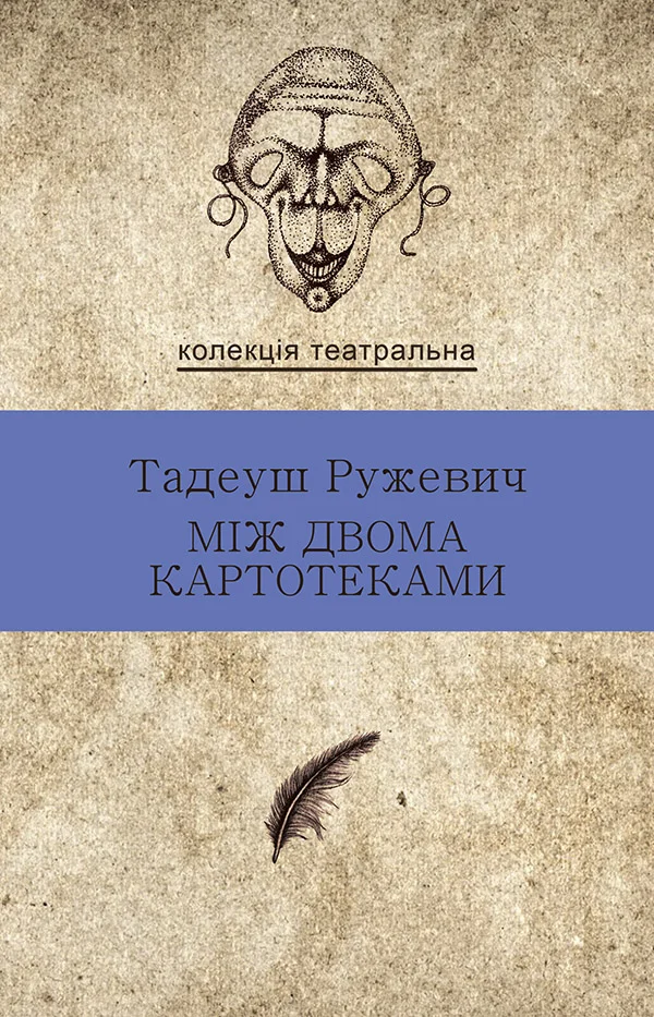 Обложка Між двома картотеками