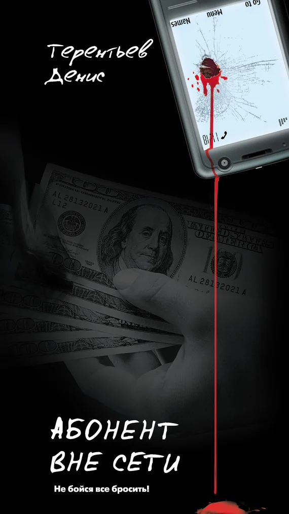 Обложка Абонент вне сети