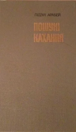 Обложка Пошукі кахання: Аповесці, апавяданні
