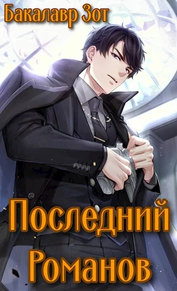 Обложка Последний Романов: Том I и Том II