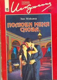 Обложка Полюби меня снова